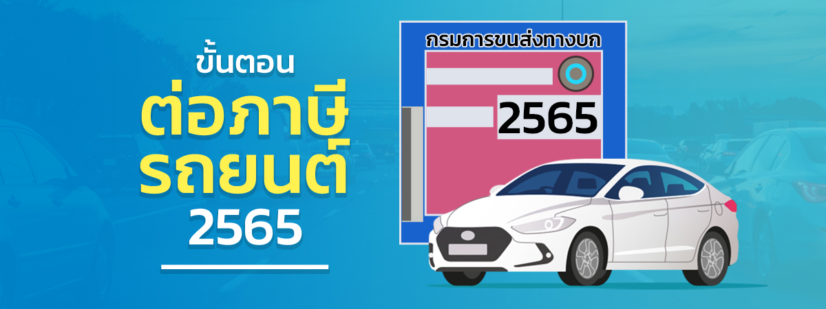 ขั้นตอนการต่อภาษีรถยนต์ 2565 มีวิธีอย่างไร ต้องเตรียมเอกสารอะไรบ้าง